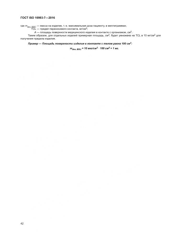 ГОСТ ISO 10993-7-2016, страница 48