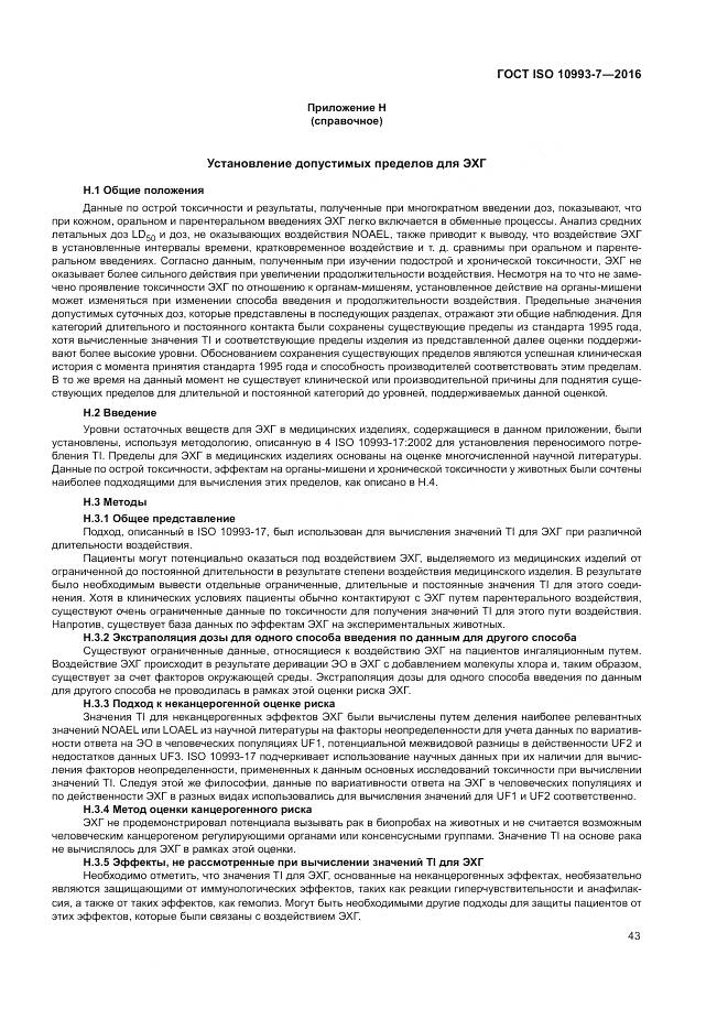 ГОСТ ISO 10993-7-2016, страница 49