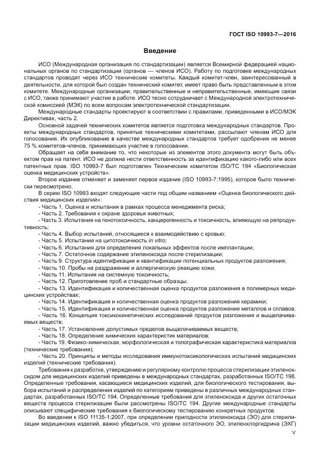 ГОСТ ISO 10993-7-2016, страница 5