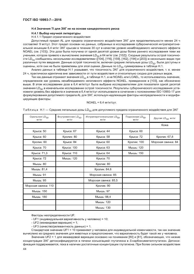 ГОСТ ISO 10993-7-2016, страница 50