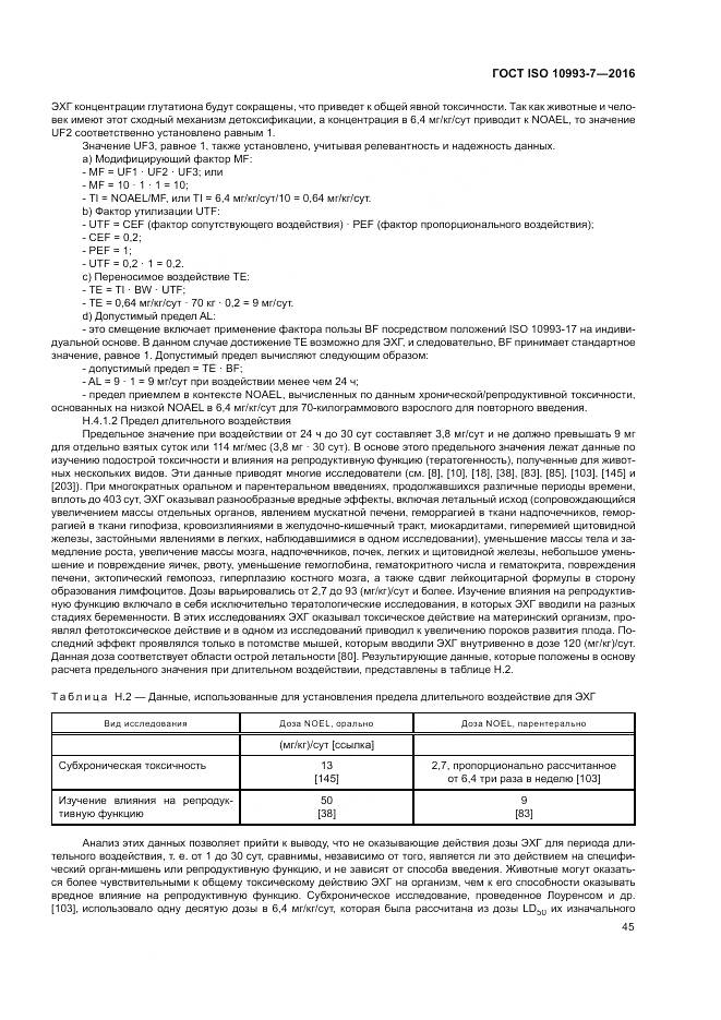 ГОСТ ISO 10993-7-2016, страница 51
