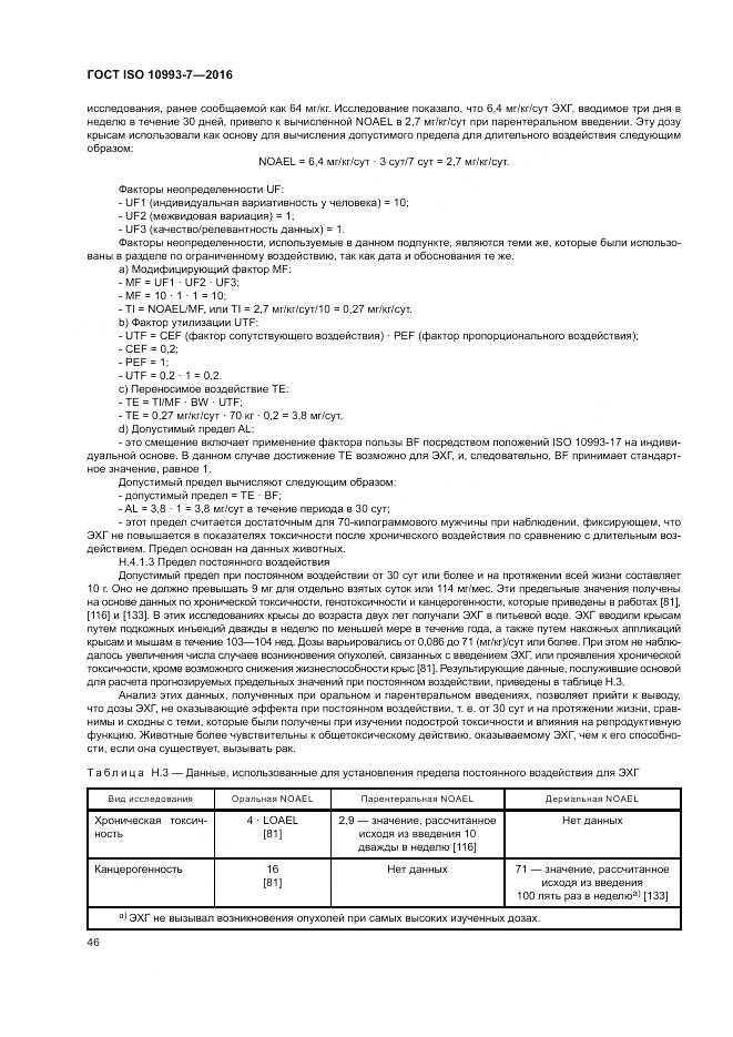 ГОСТ ISO 10993-7-2016, страница 52