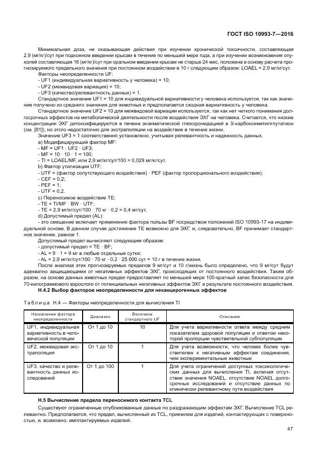 ГОСТ ISO 10993-7-2016, страница 53