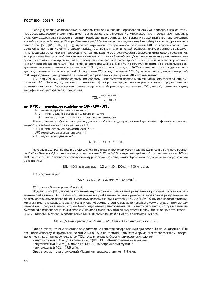 ГОСТ ISO 10993-7-2016, страница 54