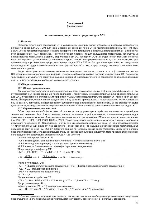 ГОСТ ISO 10993-7-2016, страница 55