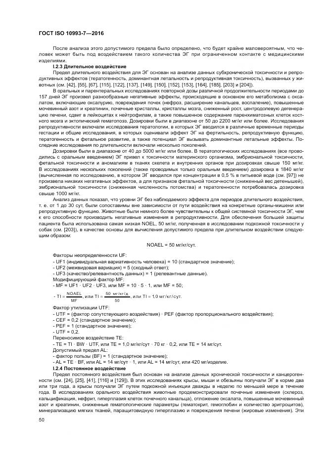ГОСТ ISO 10993-7-2016, страница 56