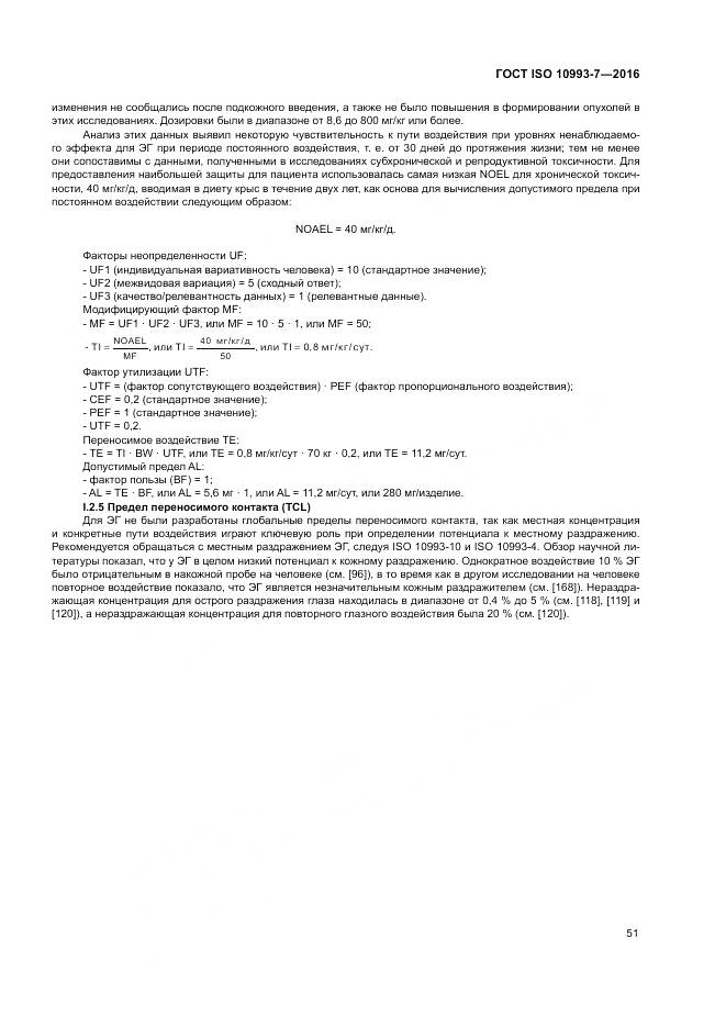 ГОСТ ISO 10993-7-2016, страница 57