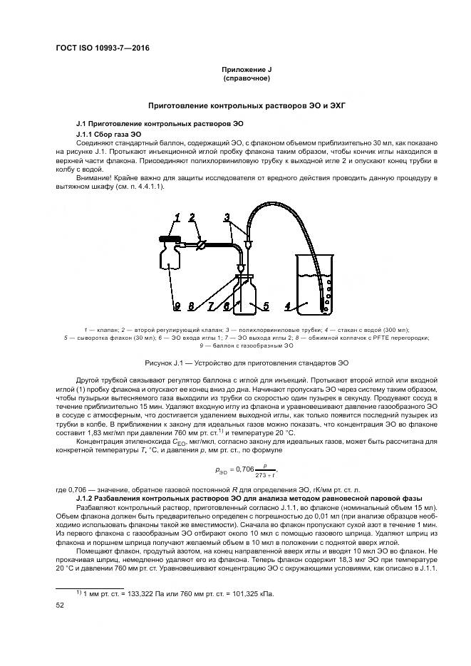ГОСТ ISO 10993-7-2016, страница 58