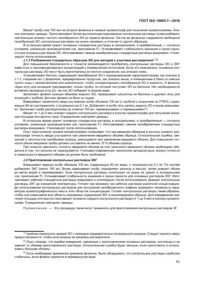 ГОСТ ISO 10993-7-2016, страница 59