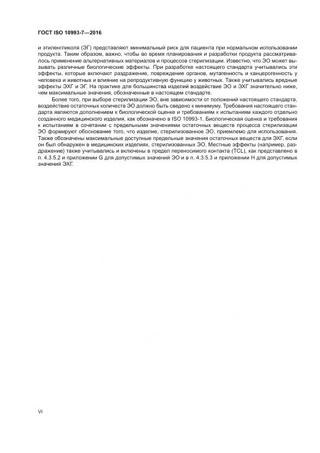 ГОСТ ISO 10993-7-2016, страница 6