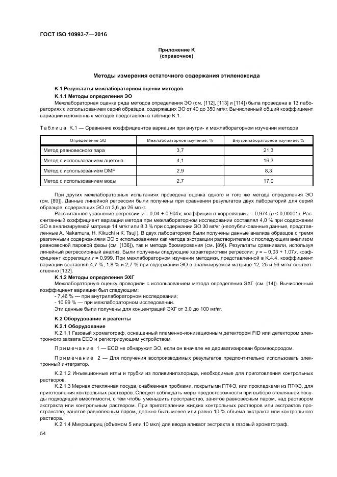 ГОСТ ISO 10993-7-2016, страница 60