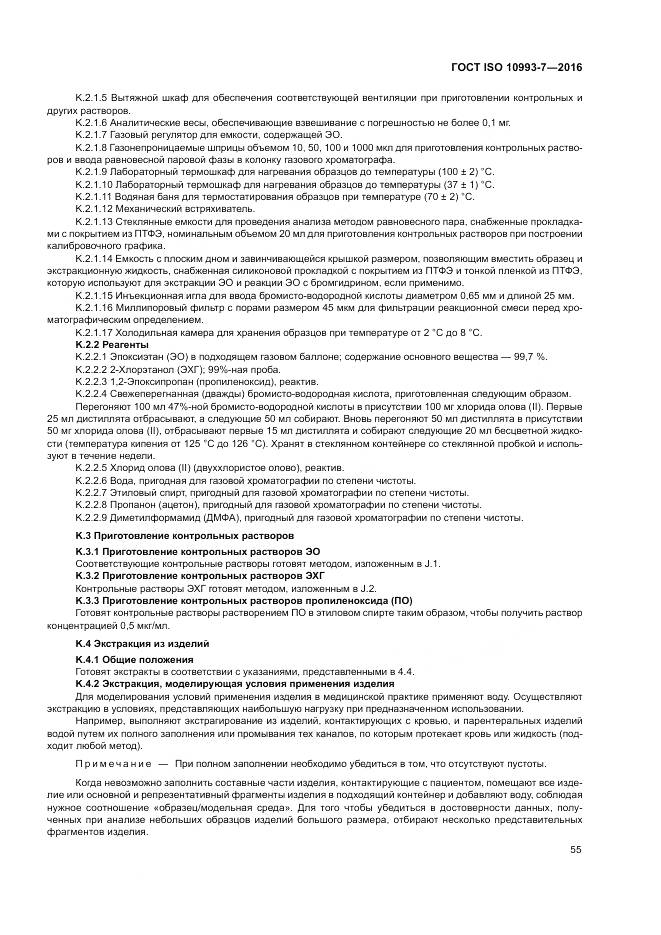ГОСТ ISO 10993-7-2016, страница 61