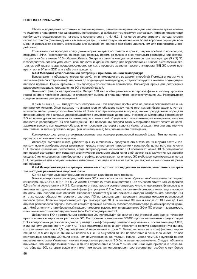 ГОСТ ISO 10993-7-2016, страница 62