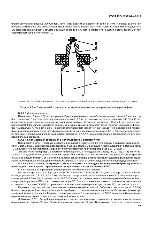 ГОСТ ISO 10993-7-2016, страница 63