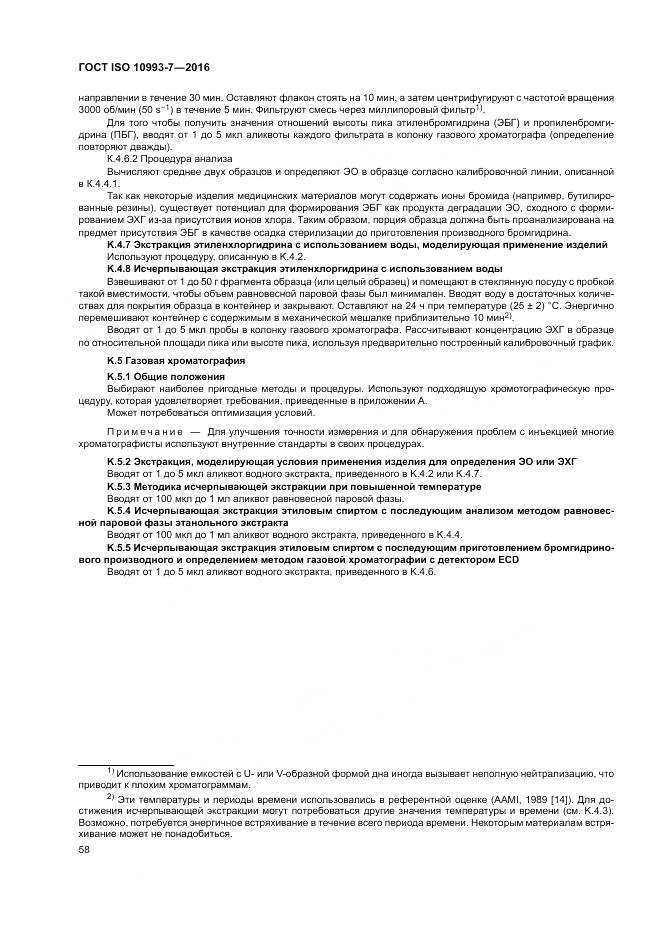 ГОСТ ISO 10993-7-2016, страница 64
