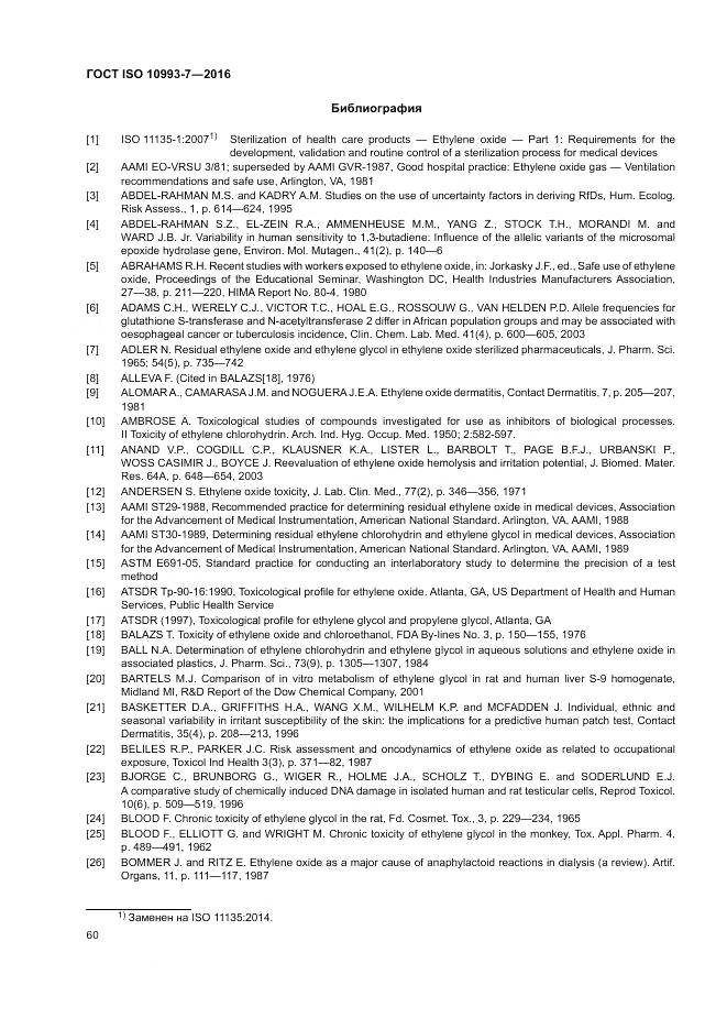 ГОСТ ISO 10993-7-2016, страница 66