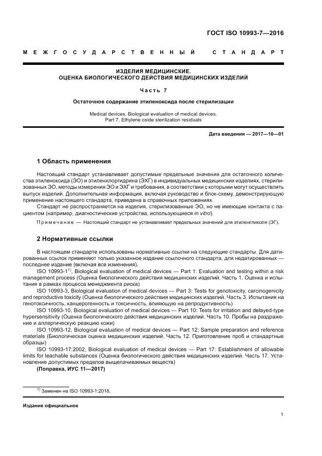 ГОСТ ISO 10993-7-2016, страница 7