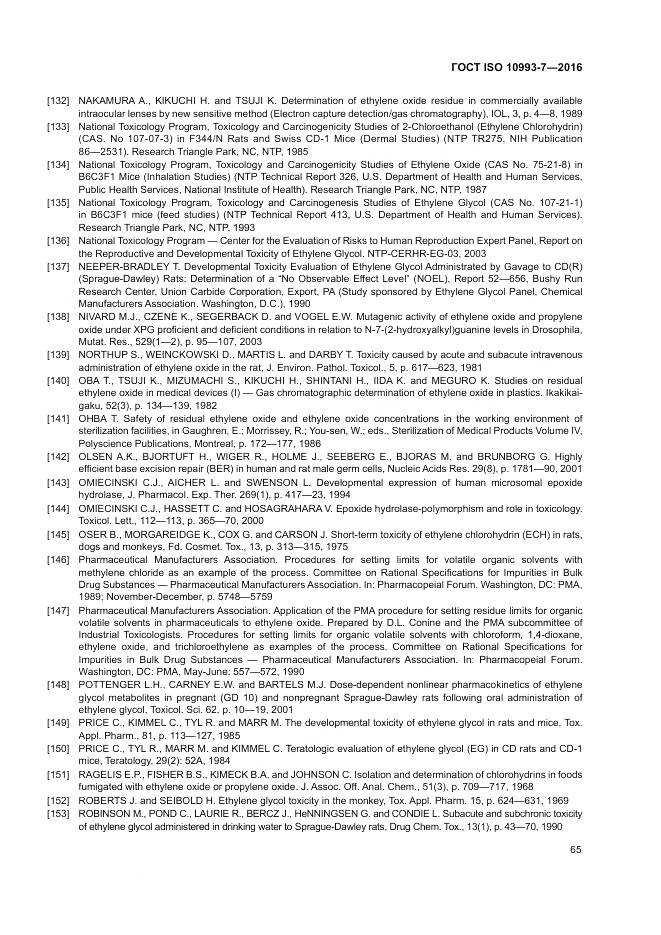 ГОСТ ISO 10993-7-2016, страница 71