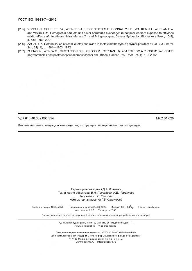 ГОСТ ISO 10993-7-2016, страница 74