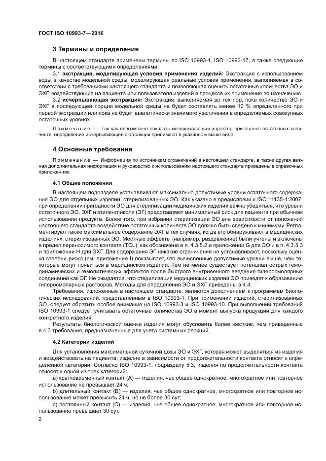 ГОСТ ISO 10993-7-2016, страница 8