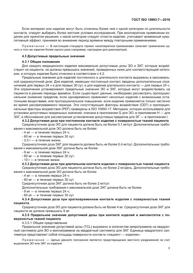 ГОСТ ISO 10993-7-2016, страница 9