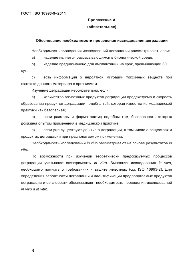 ГОСТ ISO 10993-9-2011, страница 10