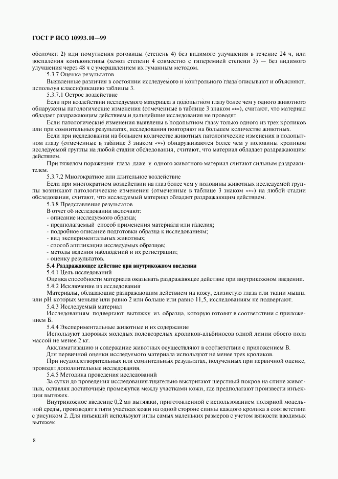 ГОСТ Р ИСО 10993.10-99, страница 12