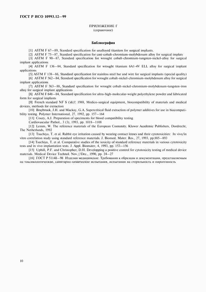 ГОСТ Р ИСО 10993.12-99, страница 14
