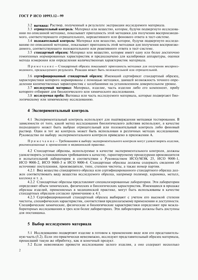 ГОСТ Р ИСО 10993.12-99, страница 6