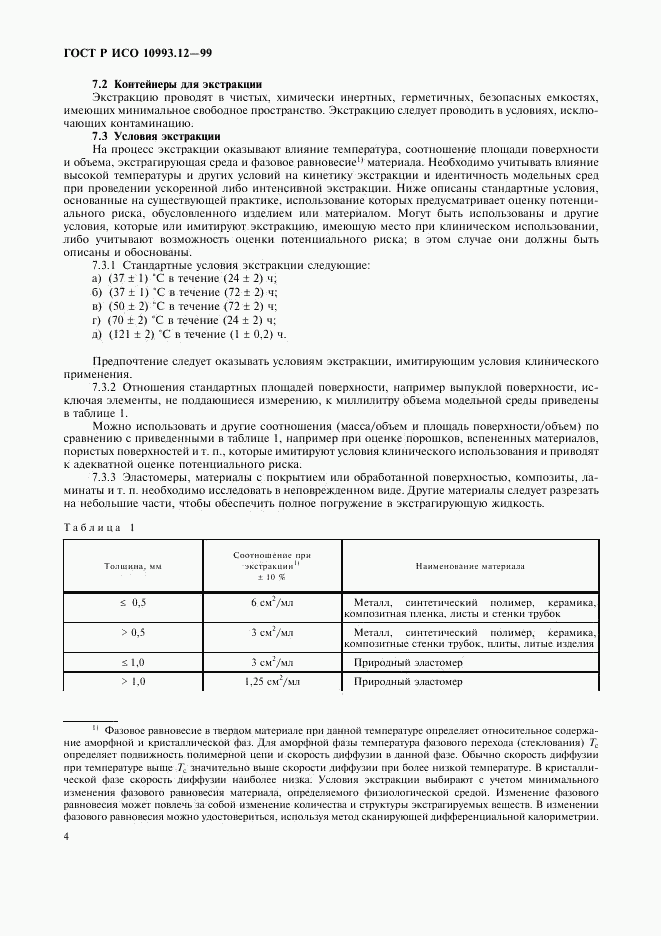 ГОСТ Р ИСО 10993.12-99, страница 8