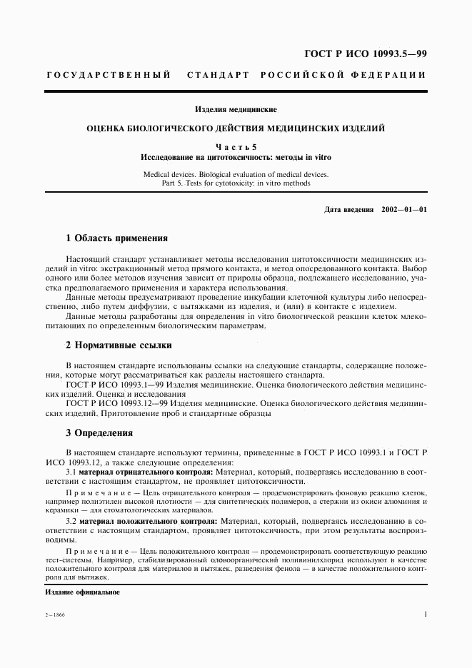 ГОСТ Р ИСО 10993.5-99, страница 5