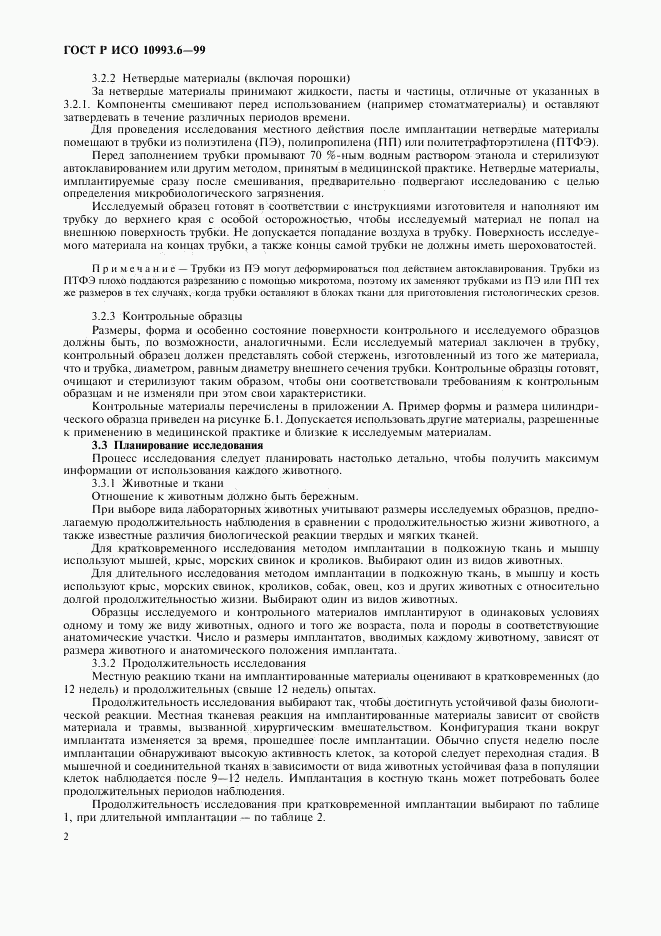 ГОСТ Р ИСО 10993.6-99, страница 6