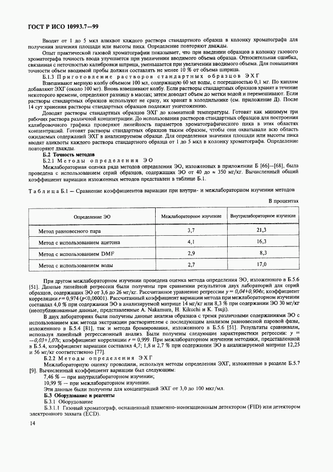 ГОСТ Р ИСО 10993.7-99, страница 18