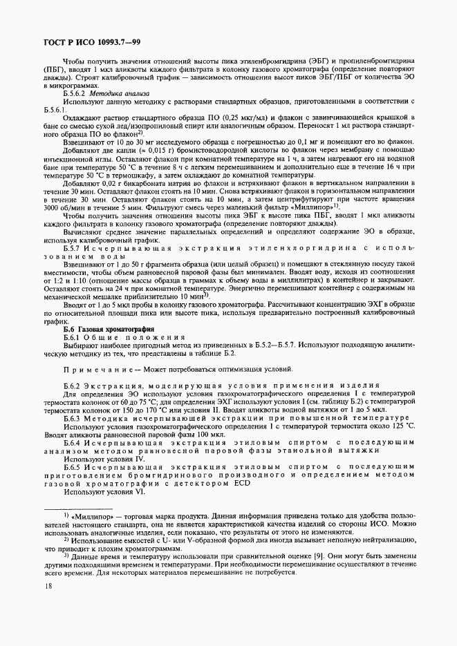 ГОСТ Р ИСО 10993.7-99, страница 22