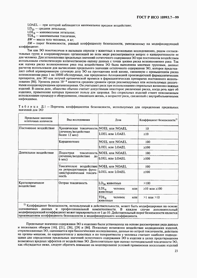 ГОСТ Р ИСО 10993.7-99, страница 27