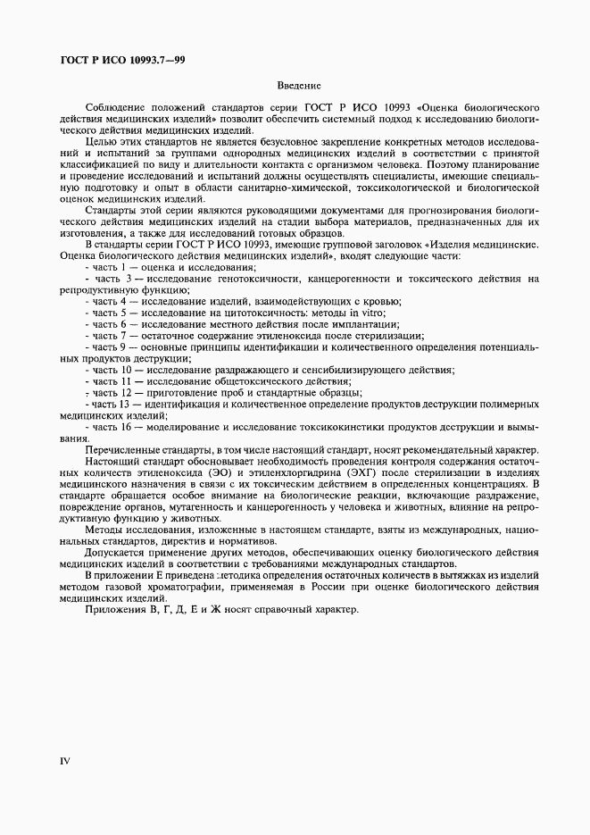 ГОСТ Р ИСО 10993.7-99, страница 4