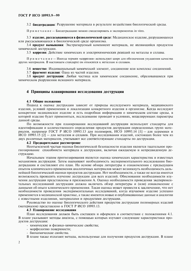 ГОСТ Р ИСО 10993.9-99, страница 6