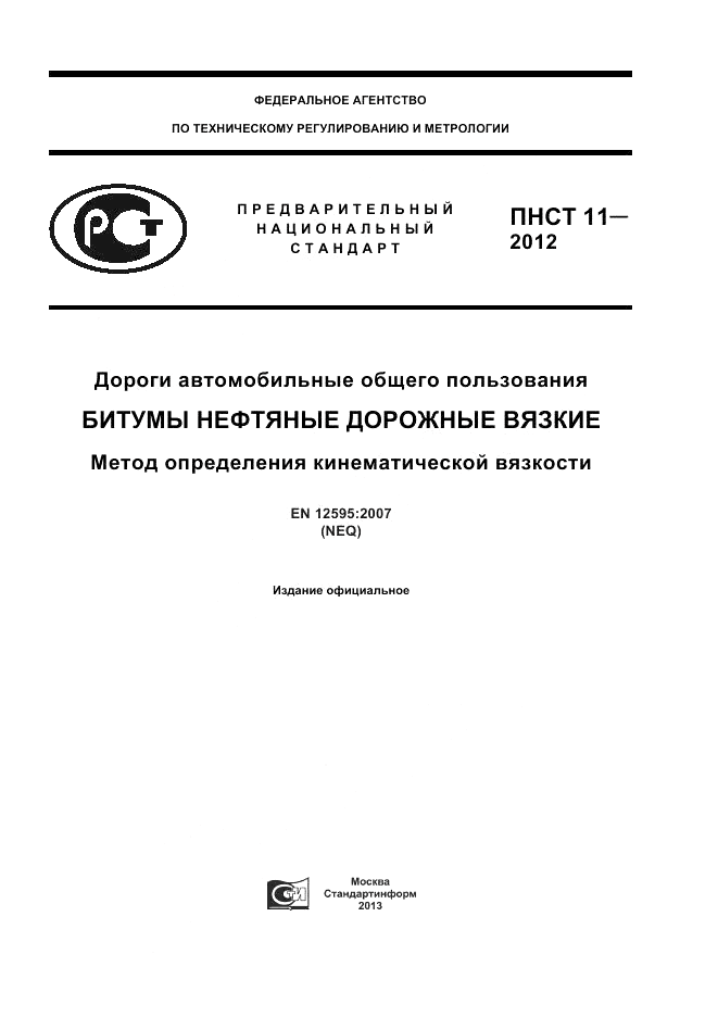 ПНСТ  11-2012, страница 1