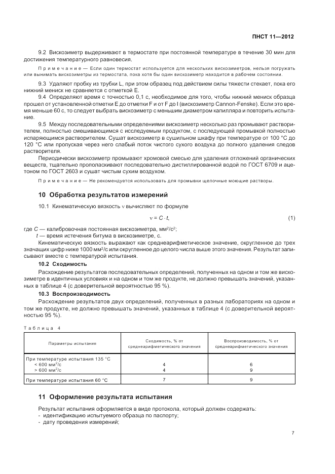 ПНСТ  11-2012, страница 11