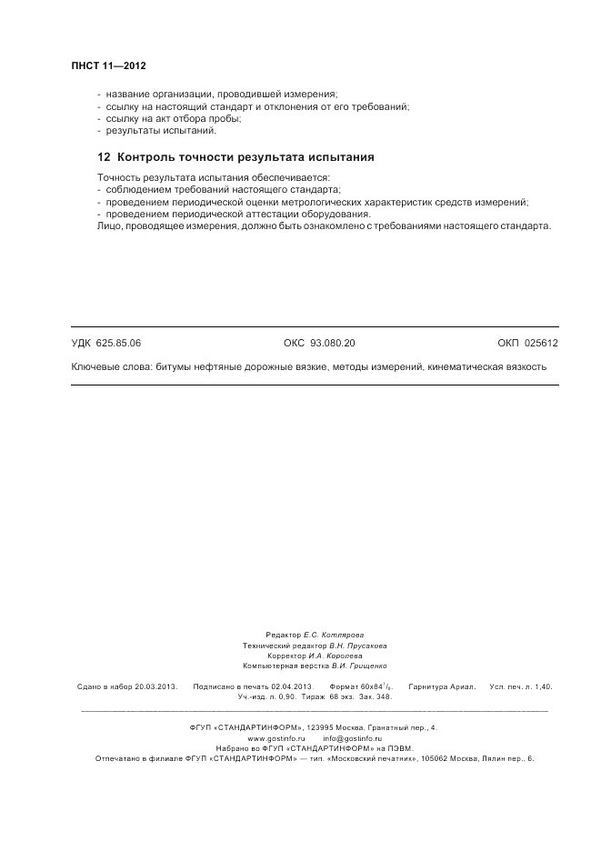 ПНСТ  11-2012, страница 12