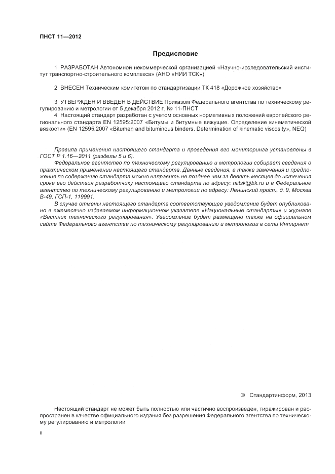 ПНСТ  11-2012, страница 2