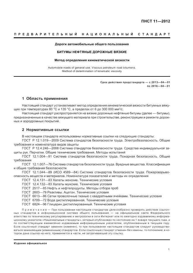 ПНСТ  11-2012, страница 5