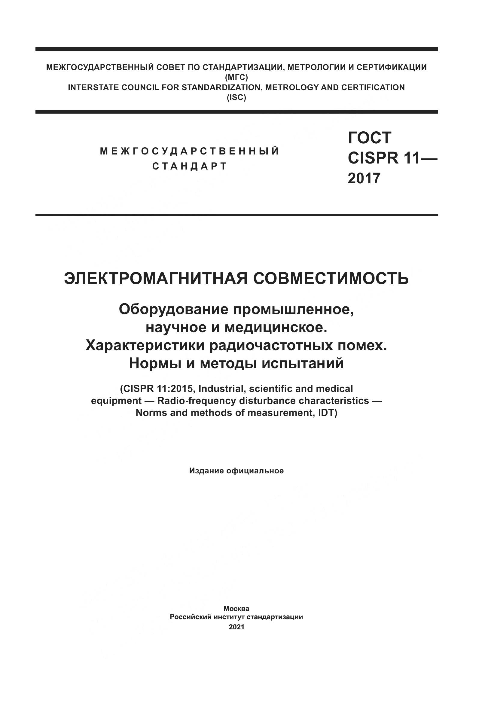 ГОСТ CISPR  11-2017, страница 1