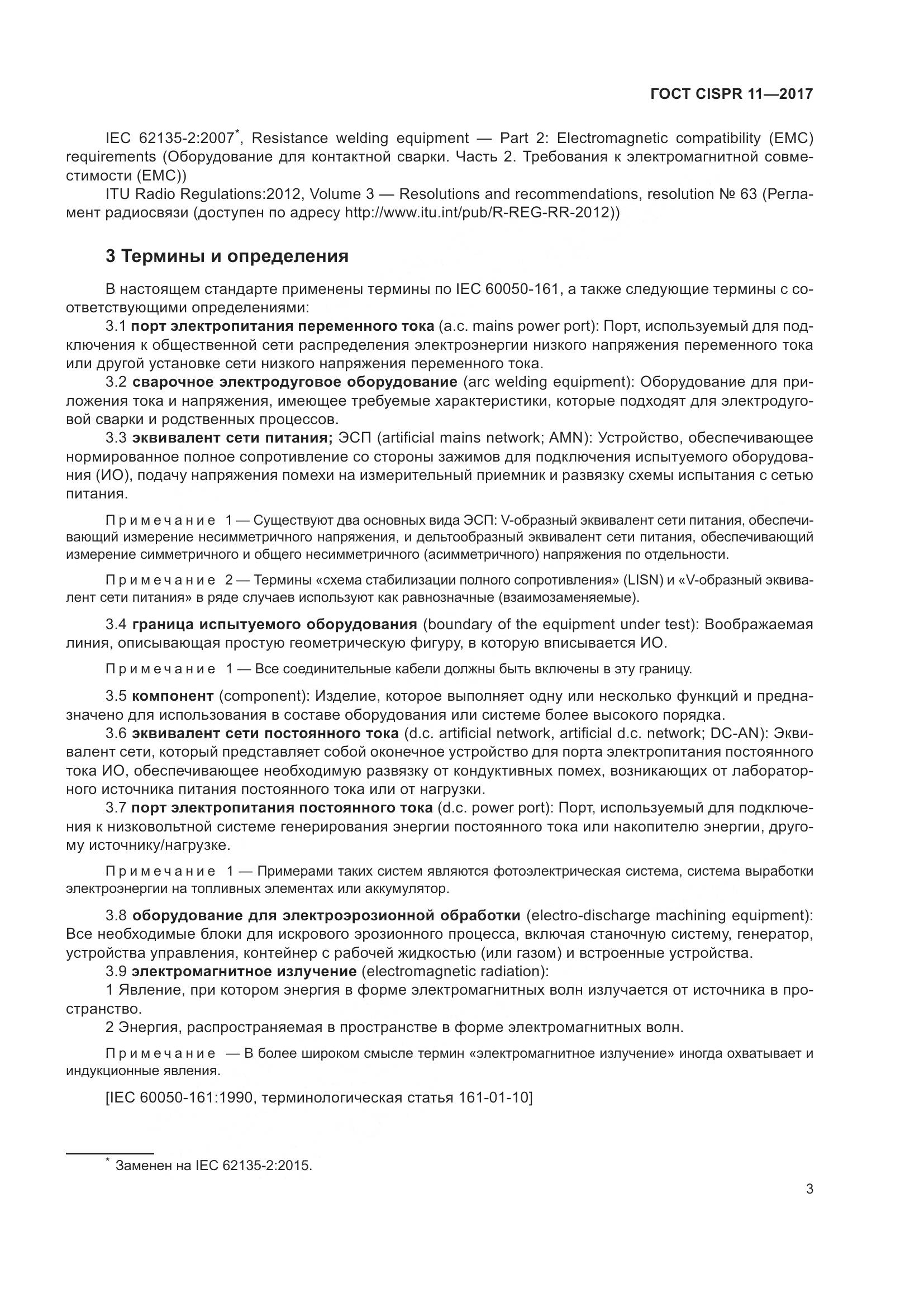 ГОСТ CISPR  11-2017, страница 10