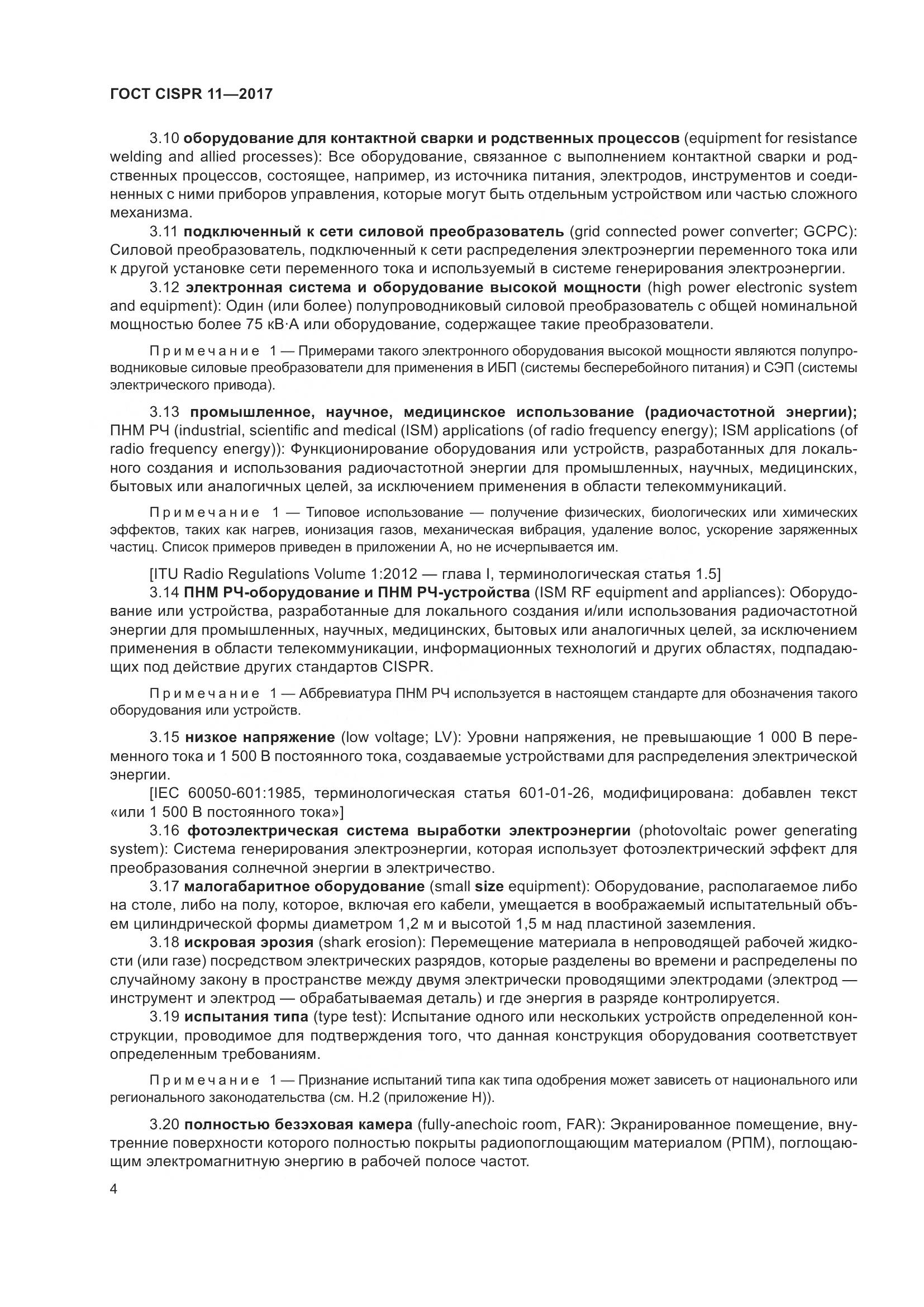 ГОСТ CISPR  11-2017, страница 11