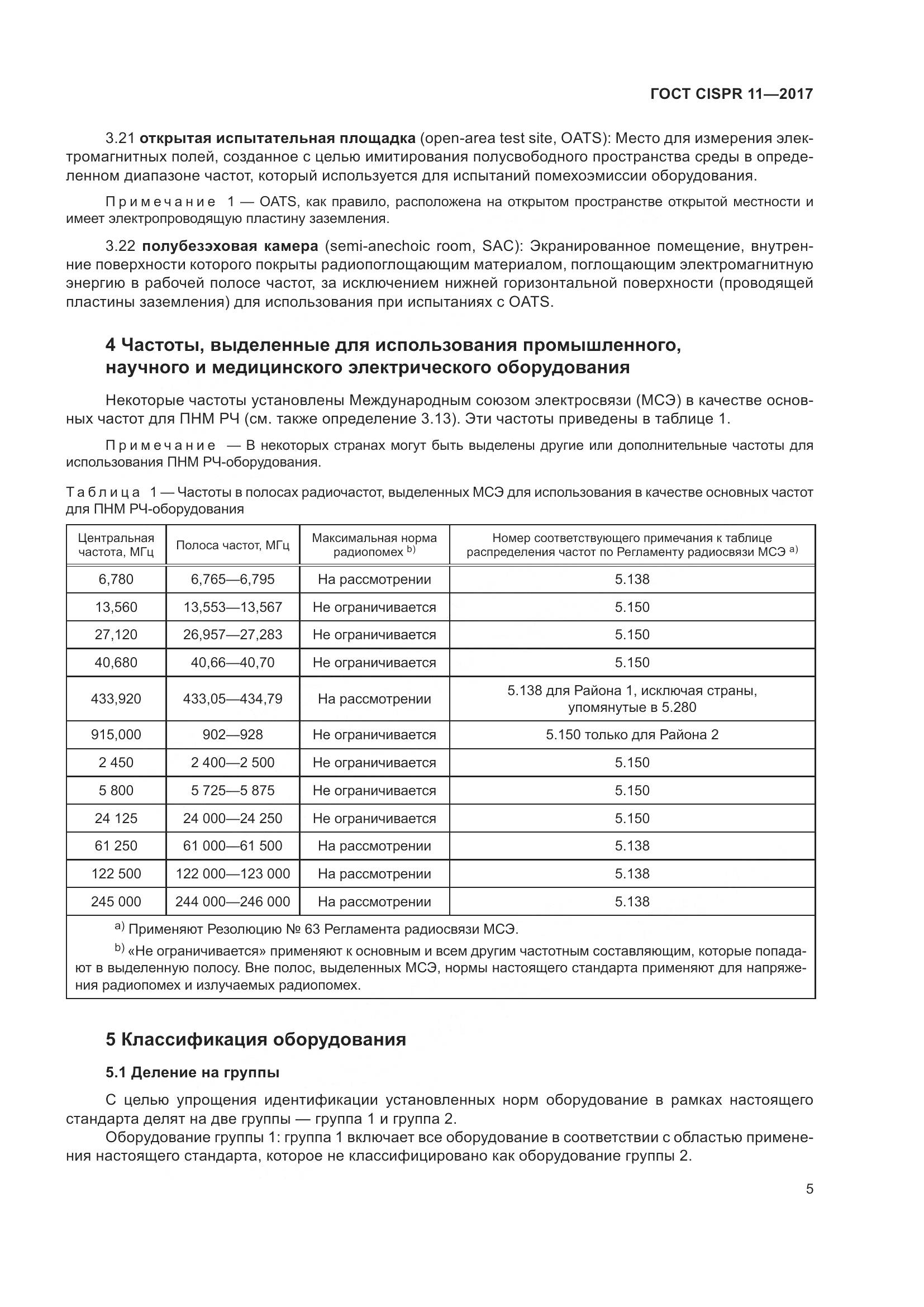 ГОСТ CISPR  11-2017, страница 12