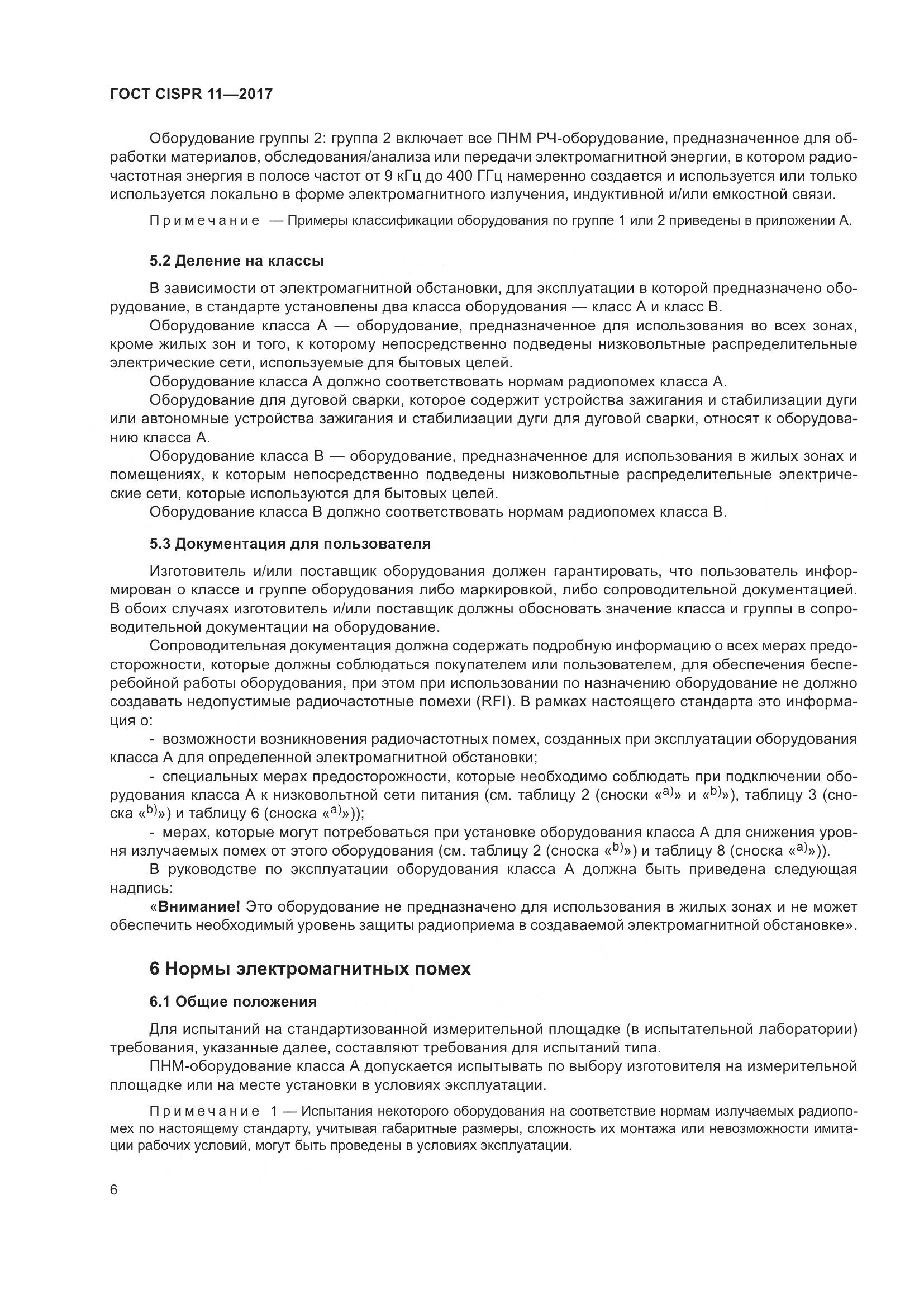 ГОСТ CISPR  11-2017, страница 13