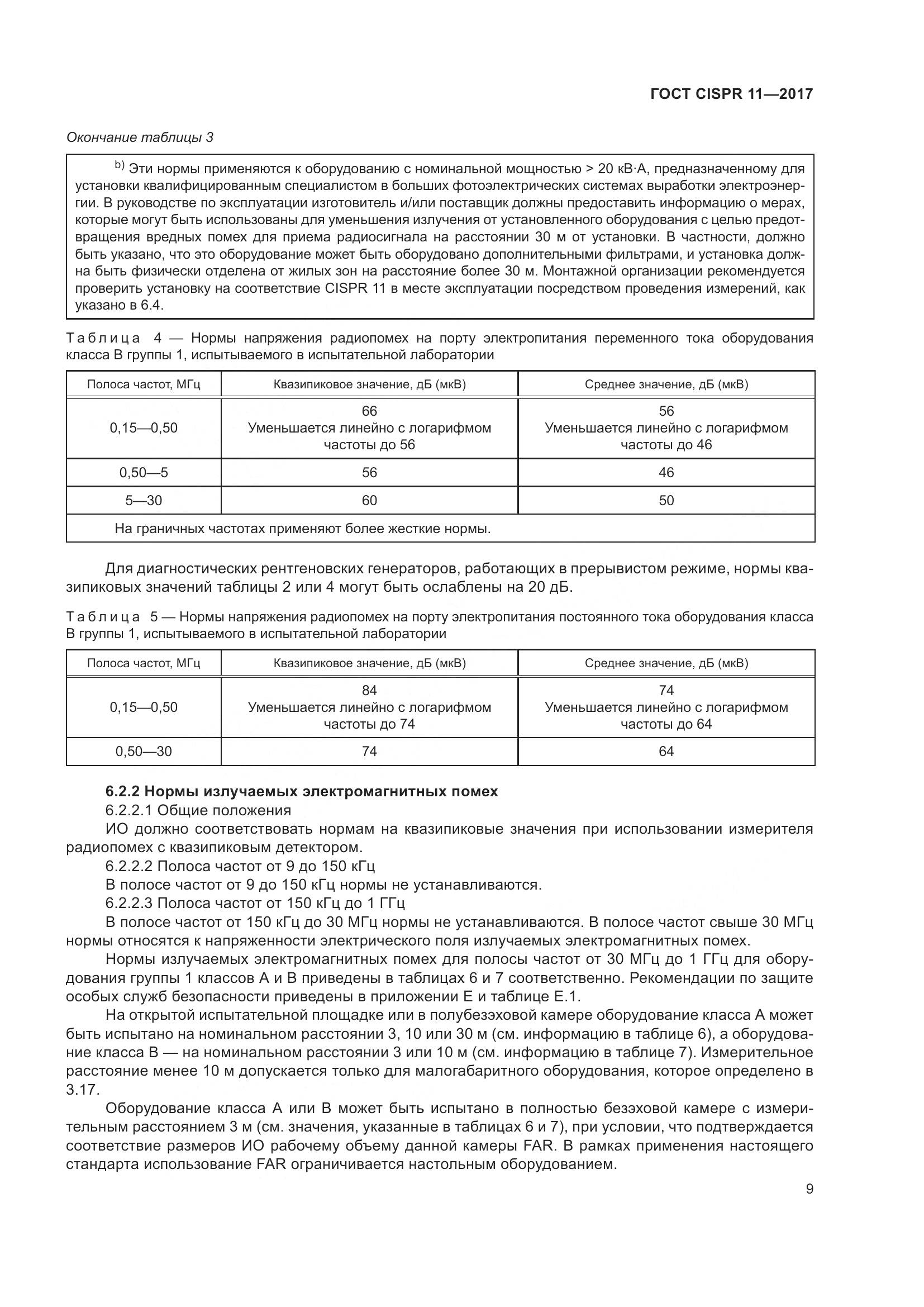 ГОСТ CISPR  11-2017, страница 16