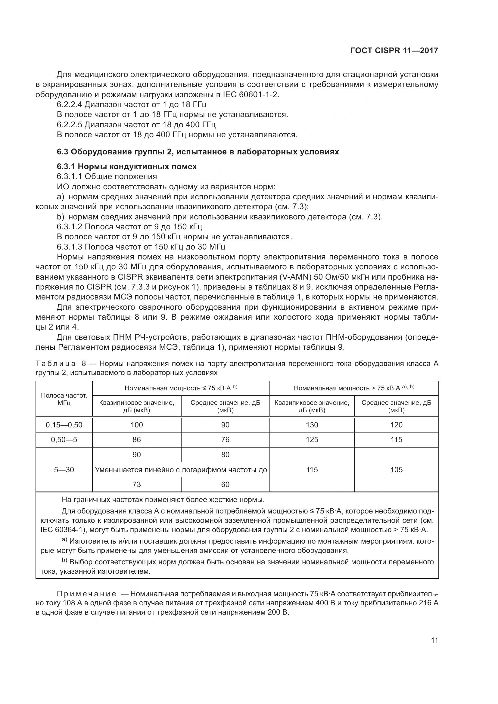 ГОСТ CISPR  11-2017, страница 18