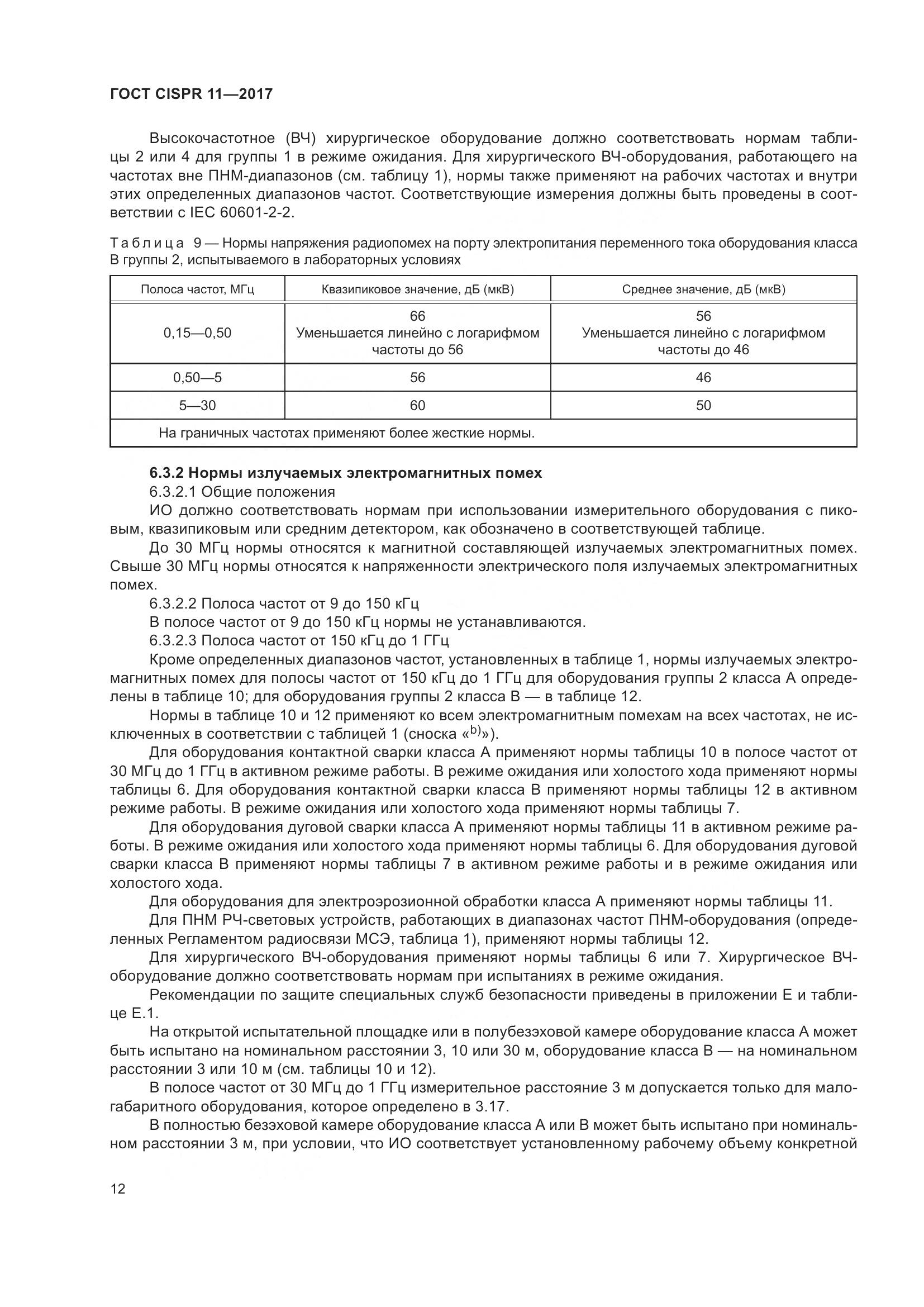 ГОСТ CISPR  11-2017, страница 19